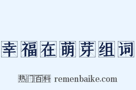 幸福在萌芽组词是什么意思的图片